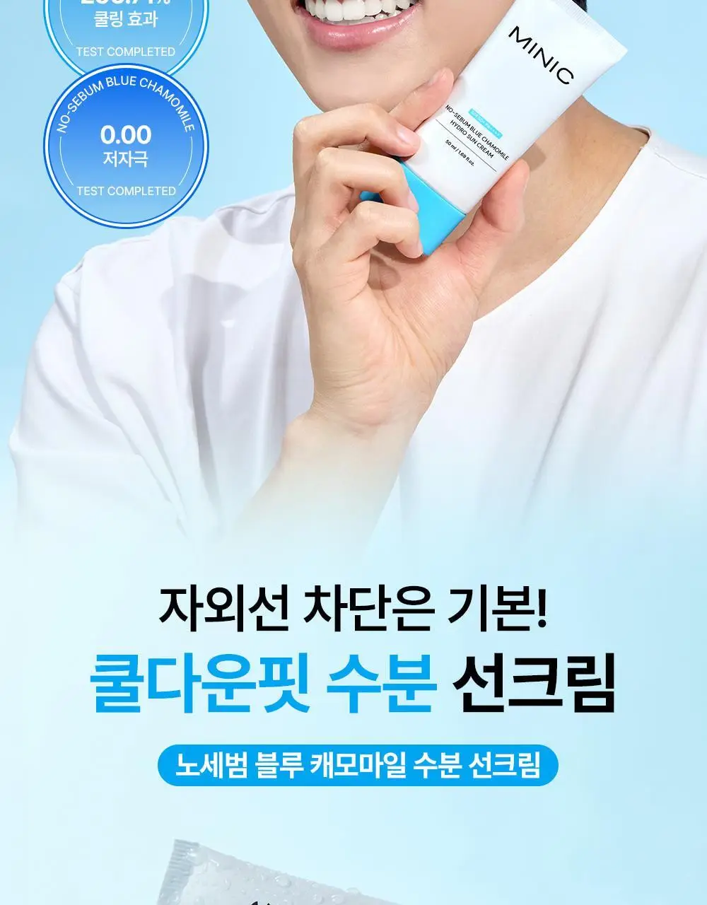 [무기자차/수분쿨링] 미닉 노세범 블루 캐모마일 수분 선크림 50ml 상세페이지 2